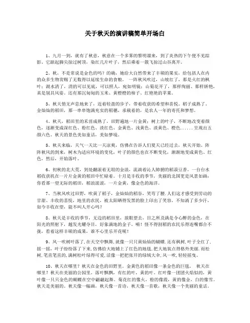 关于秋天的演讲稿简单开场白