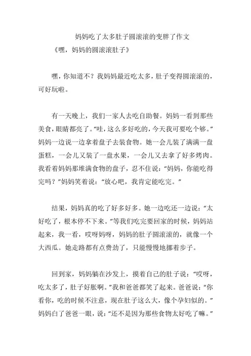 妈妈吃了太多肚子圆滚滚的变胖了作文
