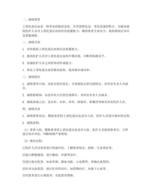 上消化道出血应急预案演练