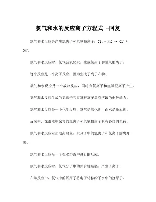 氯气和水的反应离子方程式 -回复