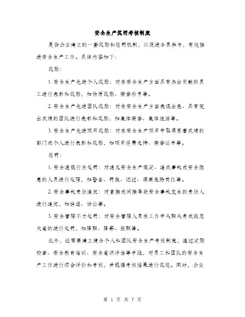 安全生产奖罚考核制度（三篇）