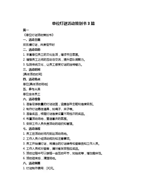 单位灯谜活动策划书3篇