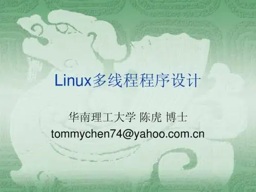 Linux多线程程序设计
