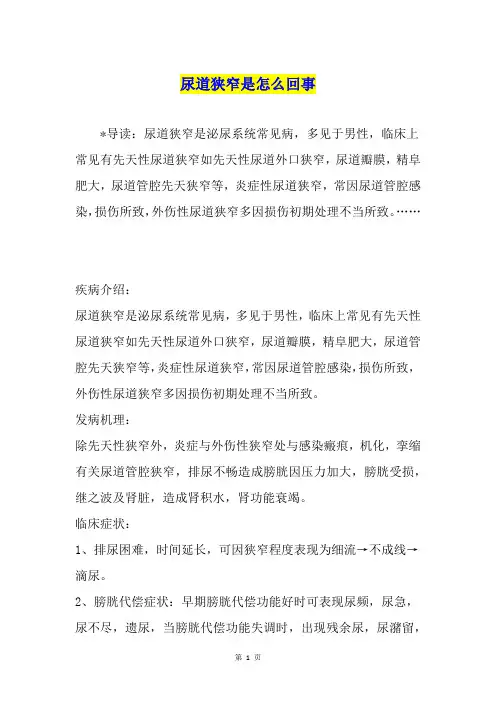尿道狭窄是怎么回事