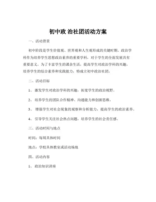 初中政 治社团活动方案