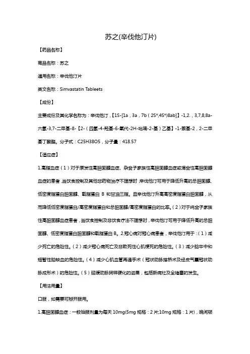 苏之(辛伐他汀片)