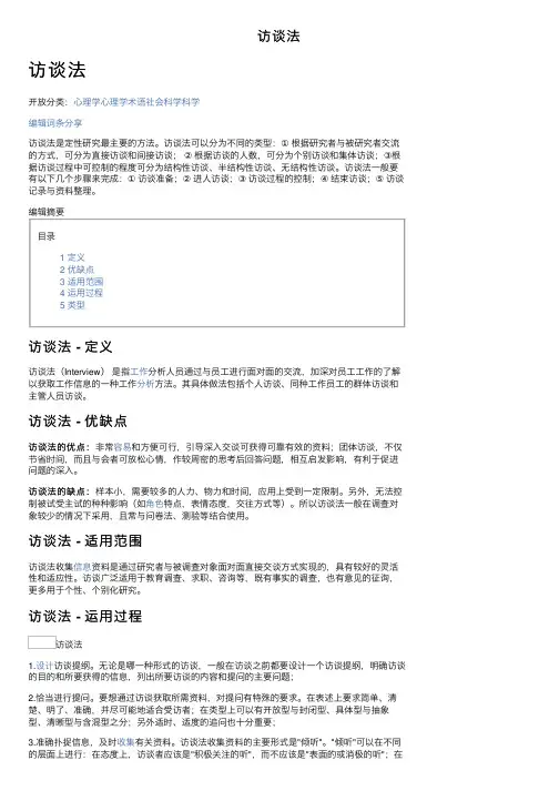 访谈法——精选推荐