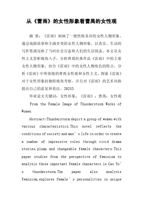 从《雷雨》的女性形象看曹禺的女性观