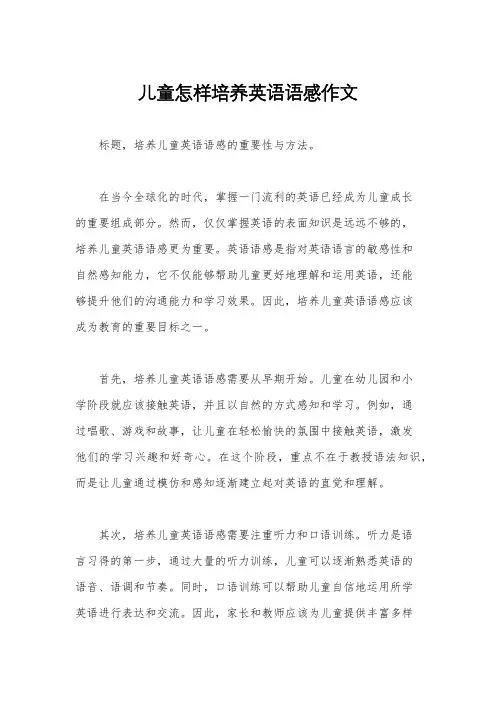 儿童怎样培养英语语感作文