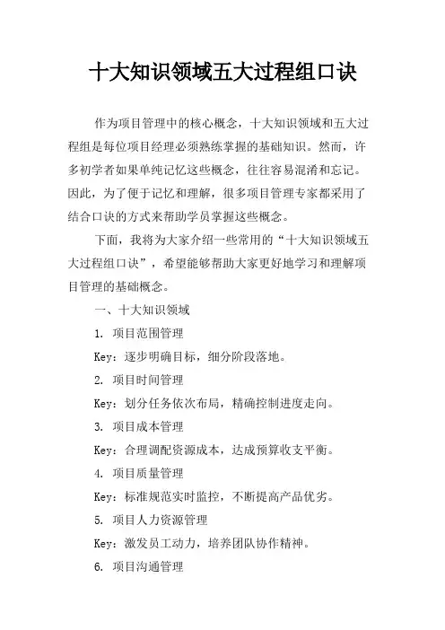 十大知识领域五大过程组口诀