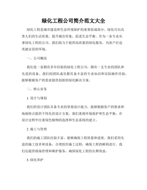 绿化工程公司简介范文大全