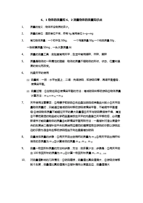 6、1物体的质量和6、2测量物体的质量知识点