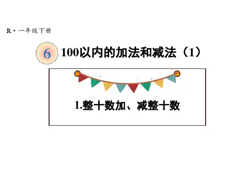 一年级下册数学课件-6.1.整十数加、减整十数 人教版PPT(共16页)