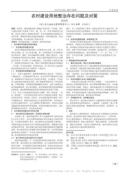 农村建设用地整治存在问题及对策