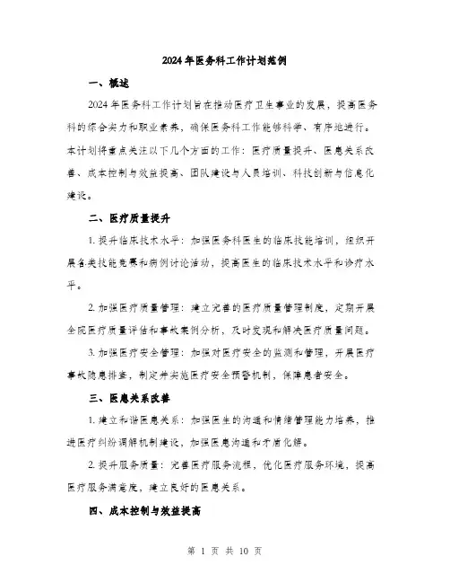 2024年医务科工作计划范例(4篇)