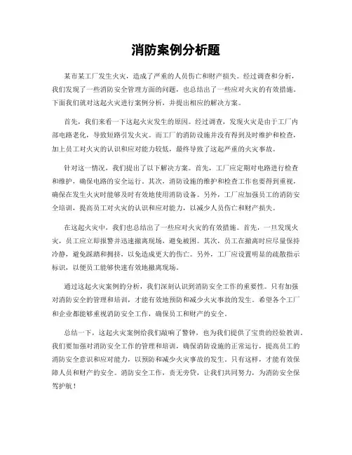 消防案例分析题