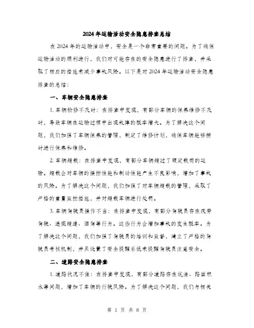 2024年运输活动安全隐患排查总结(3篇)