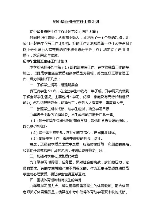 初中毕业班班主任工作计划范文（通用5篇）