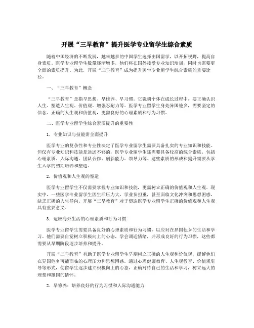 开展“三早教育”提升医学专业留学生综合素质