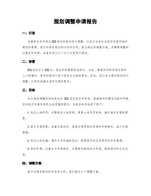 规划调整申请报告