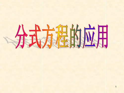 分式方程应用题PPT课件
