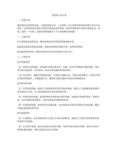 弃渣场工程方案
