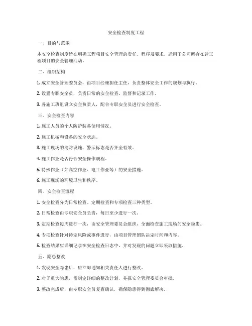 安全检查制度工程