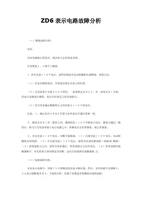 ZD6表示电路故障分析