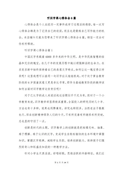 听识字课心得体会6篇