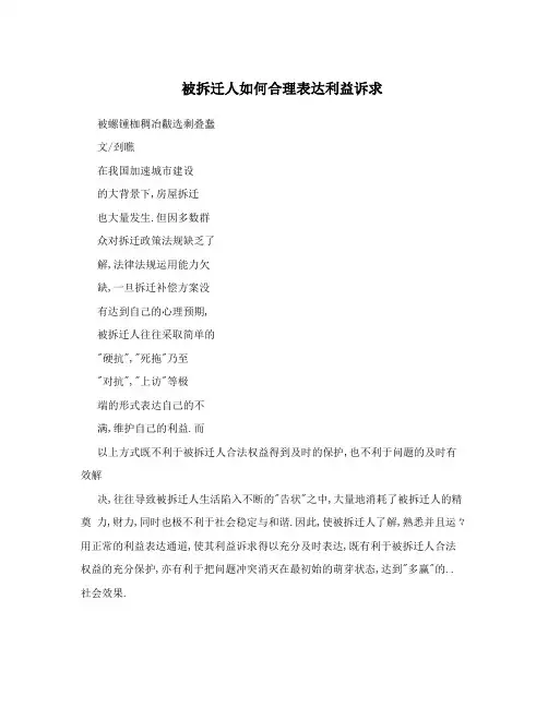 被拆迁人如何合理表达利益诉求