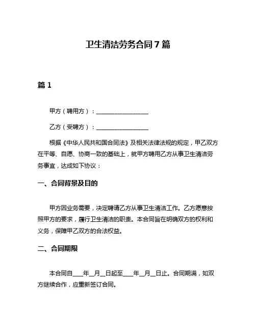 卫生清洁劳务合同7篇
