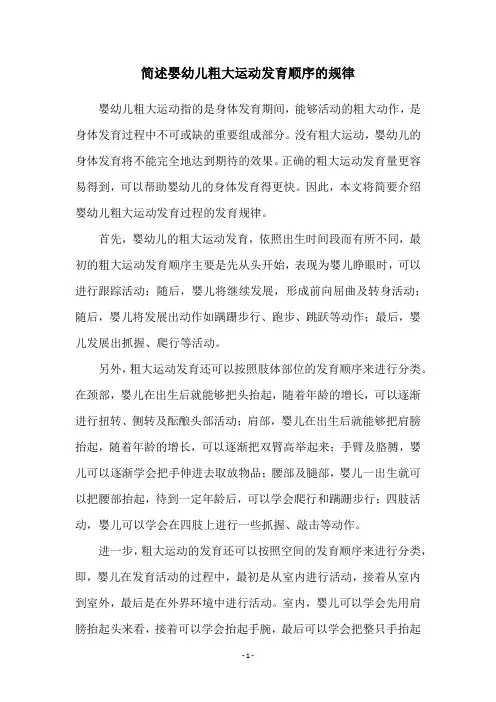 简述婴幼儿粗大运动发育顺序的规律