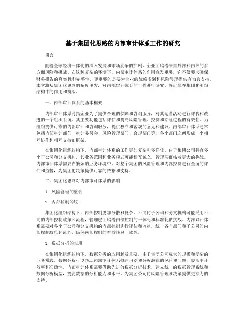 基于集团化思路的内部审计体系工作的研究