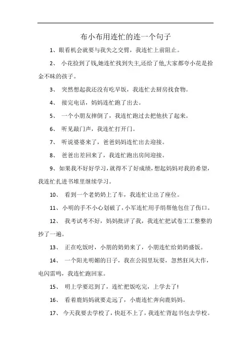 布小布用连忙的连一个句子