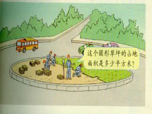 圆的面积_PPT课件