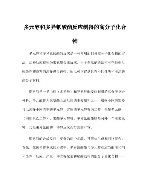 多元醇和多异氰酸酯反应制得的高分子化合物
