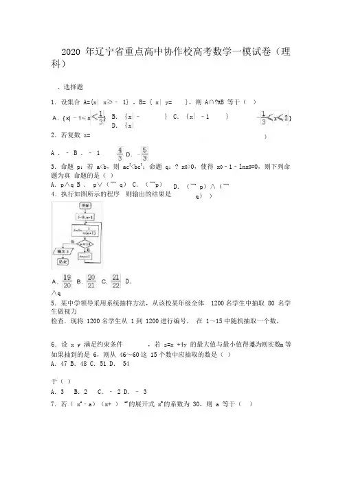 2020年辽宁省重点高中协作校高考数学一模试卷(理)含答案解析