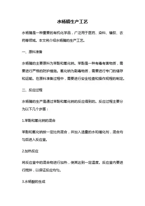 水杨腈生产工艺