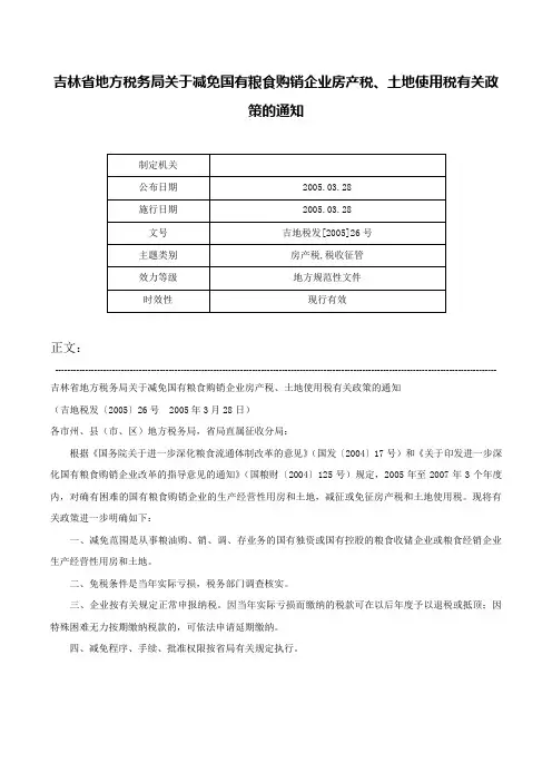 吉林省地方税务局关于减免国有粮食购销企业房产税、土地使用税有关政策的通知-吉地税发[2005]26号