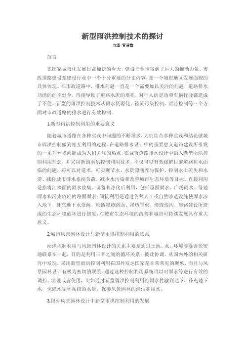 新型雨洪控制技术的探讨