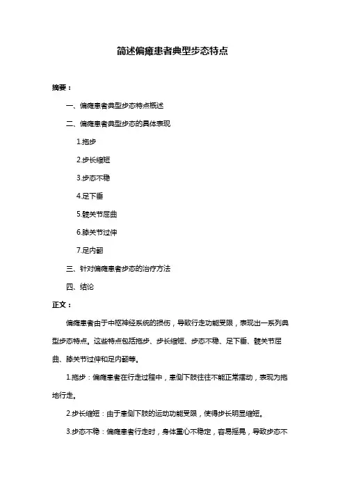 简述偏瘫患者典型步态特点