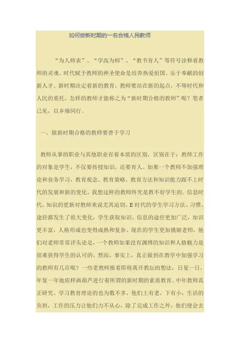如何做新时期的一名合格人民教师
