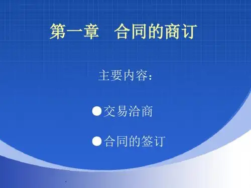 国际贸易实务 第一章  合同的商订
