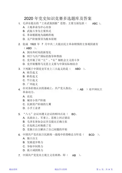 2020年党史知识竞赛多选题库及答案(精华版)