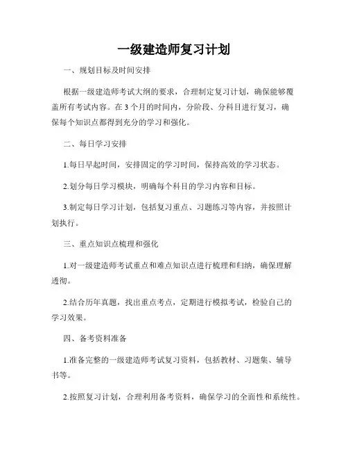 一级建造师复习计划