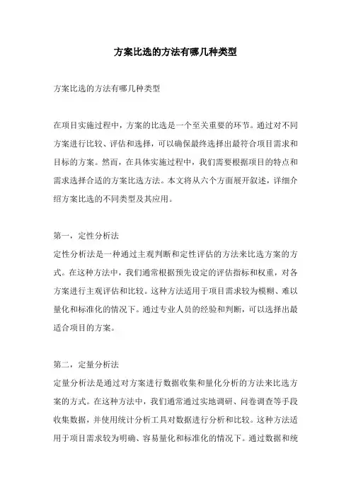 方案比选的方法有哪几种类型