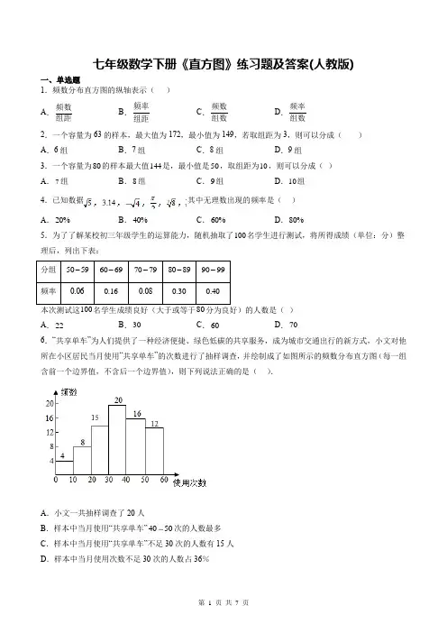 七年级数学下册《直方图》练习题及答案(人教版)