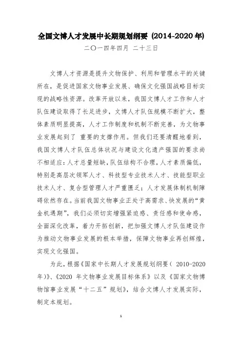 全国文博人才发展中长期规划纲要(2014-2020年)