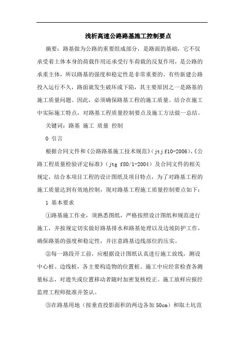 浅析高速公路路基施工控制要点