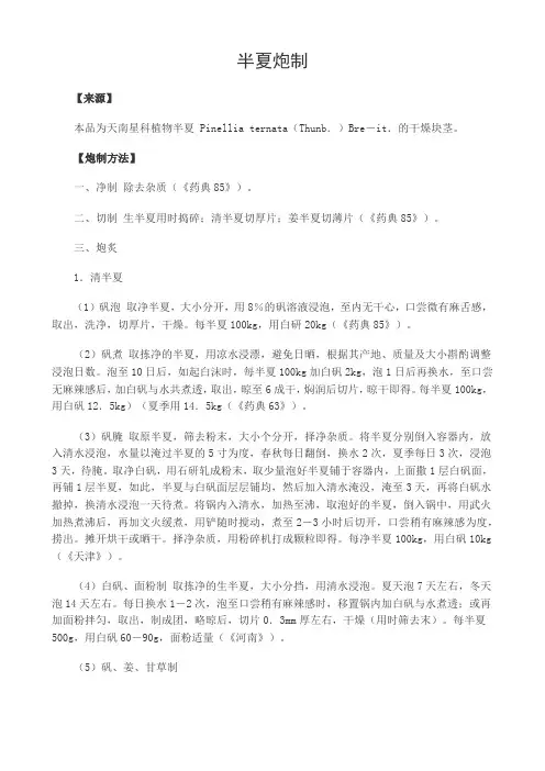 半夏炮制